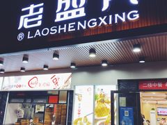 门面-老盛兴汤包馆(大华二路店)
