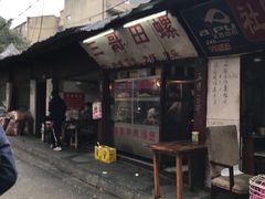 门面-三哥田螺(北书院街店)