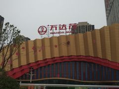 -万达茂商场(南京仙林店)