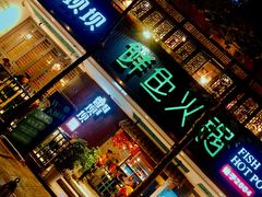 -香坝坝鲜鱼火锅(春熙路店)