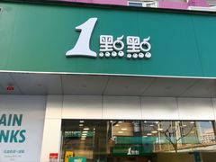 门面-1点点(曹杨路店)