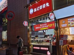 门面-鑫记婆婆兔·兔头(春熙店)