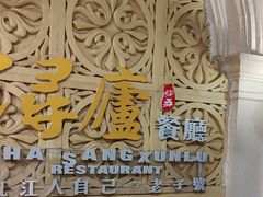-浔庐餐厅•江西老字号•九江菜(南湖国际店)
