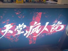 -恐怖游戏(湖滨店)
