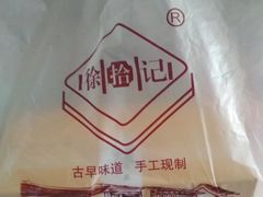 -徐拾记古早味蛋糕(康明市场店)