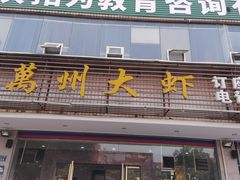 -万州大虾(五桥店)