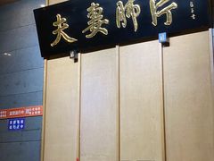 -夫妻肺片·中华老字号·正宗川菜(春熙路店)