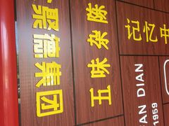 -四川饭店(长白店)