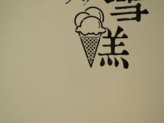 门面-歎雪糕低糖低脂Gelato冰淇淋