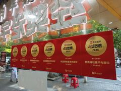 -杭嘉湖咬强羊肉面馆(永兴路总店)