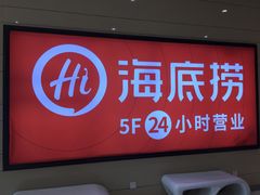 门面-海底捞火锅(锦艺城店)