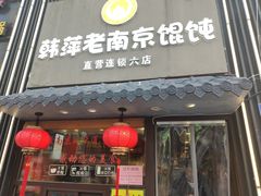 门面-韩萍老南京馄饨(河西万达店)