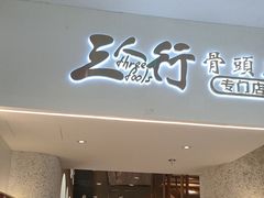 -三人行骨头王火锅(长寿店)