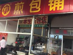 -求生煎包(武夷小区店)