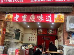 -张记奔吃小面