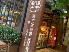 门面-周三的情书花园餐厅(江北店)
