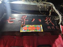 -七寻八找·胡同菜