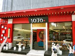 门面-1078號老北京涮肉(松柏店)