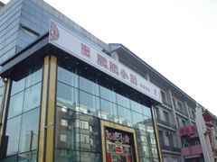 门面-肥肥小厨(咸阳路店)