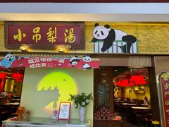 -小吊梨汤·北京菜·烤鸭(鸟巢店)