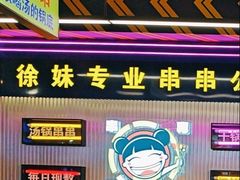 -徐妹串串香(春熙路店)