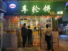门面-台湾味正点车轮饼可丽饼(南禅寺店)
