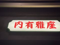 门面-辉记炭烧海鲜大排档·老字号(福田店)