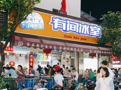 门面-有间冰室(侨港风情街店)