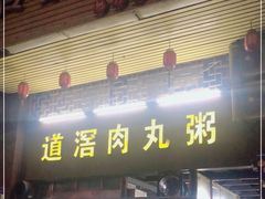 门面-粥君好殿·道滘肉丸粥(文华路店)