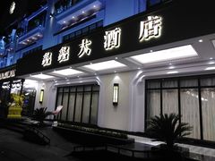 门面-金八仙酒店