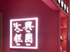 门面-阮大兴糕团(滨江宝龙店)