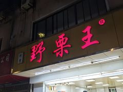 -阿男野栗王(金门路店)