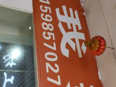 门面-如我美食(达道社区店)