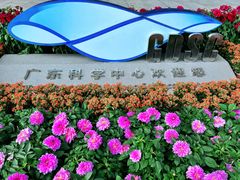 -广东科学中心