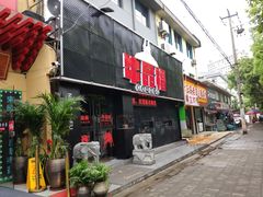 门面-牛品福潮汕牛肉火锅(旺庄店)