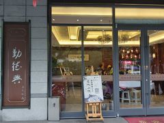 门面-勤德兴(湖滨路店)
