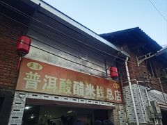 -正宗杨记普洱酸醋米线(总店)