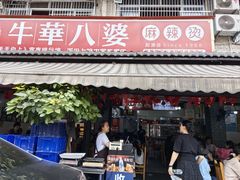 -牛华八婆麻辣烫(起源店)