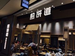 门面-煎饼道·新鲜现做(来福士店)