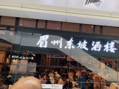 -眉州东坡(华联万柳店)