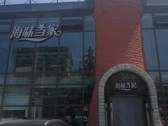 门面-海味当家·蒸锅海鲜(星海公园店)