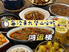 -鸿运楼·舌尖上的徽菜