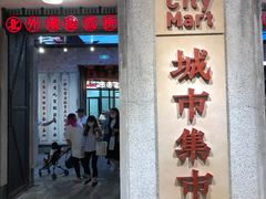 门面-CITY MART城市集市·里弄(北外滩来福士广场店)