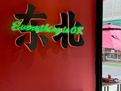 -红东阁东北菜烤肉酒馆(CROSS万象汇店)