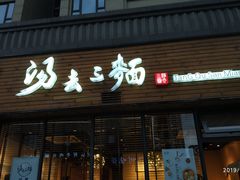 门面-汤去三面(骆驼店)