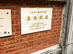 -上海鲁迅故居