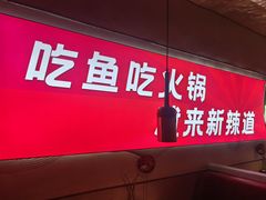 -新辣道鱼火锅(国瑞城店)