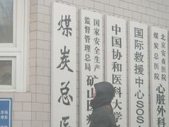 -应急管理部应急总医院(主院区)