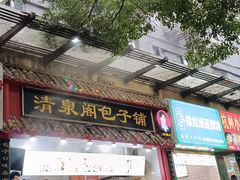 -清泉阁包子(五一店)