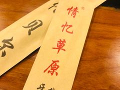 -情忆草原涮肉馆